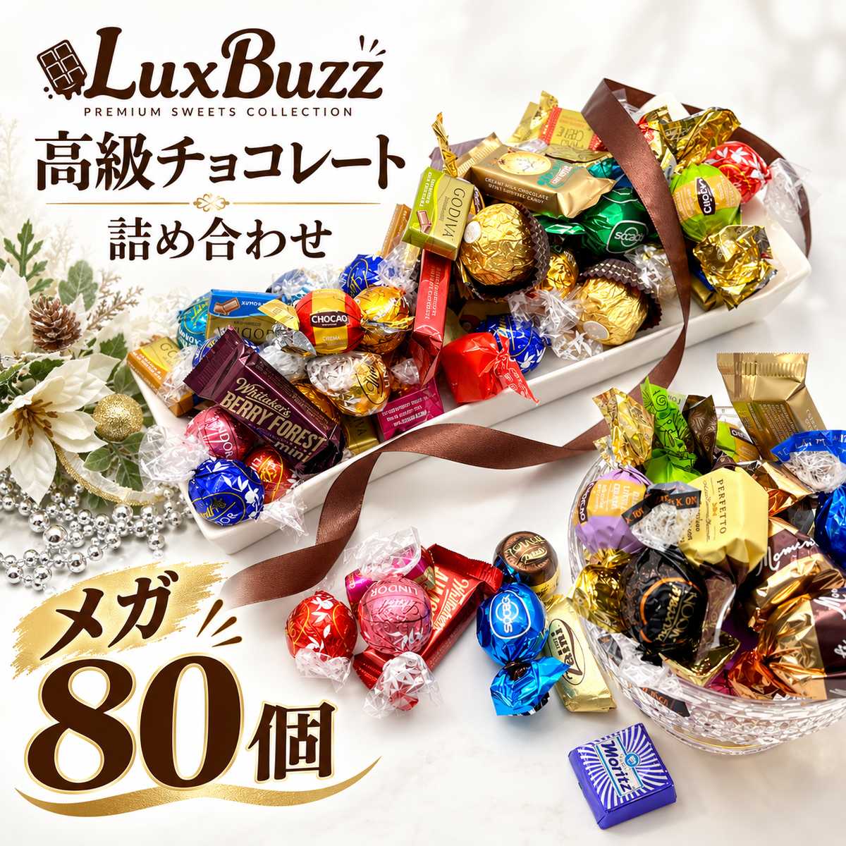 高級チョコレート 詰め合わせ メガBuzzDX 80個 リンドール ゴディバ チョコレート ギフト 個包装 福袋 ばらまき お菓子 ハロウィン ギフト リンドールチョコ コストコ 大容量 リンツ ローカー 母の日 父の日 チョコ ギフト LuxBuzz