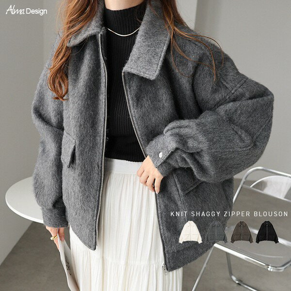 Rakuten - ニット シャギー ジップ ジャケット ブルゾン レディース アウター 羽織り コート ショートコート ジャンパー オーバーサイズ ウールコート ボアブルゾン 起毛 コーディガン 体型カバー ゆったり フェイクウール きれいめ 上品 トレンド 防寒 暖か 秋冬 春 秋 冬 t101