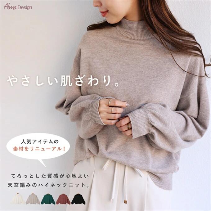 Rakuten - やさしい肌ざわり ハイネック 天竺 長袖 ボリューム袖 ニット セーター トップス レディース ストレッチ ドロップショルダー 体型カバー 大人 女性 きれいめ おしゃれ カジュアル ナチュラル オフィス 女性 TOPS 大人ファッション 春 秋 冬 秋冬 シンプル ニット wtnb