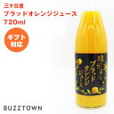 オレンジジュース 720ml ブラッドオレンジ ジュース 三ヶ日 無添加 無着色 無香料 無保存料 瓶 果汁 100% ストレート ブラッド オレンジ みかんジュース ミカン みかん 安心 安全 静岡 国産 日本 夏ギフト ギフト 母の日 敬老の日 プレゼント お返し 贈り物 詰め合わせ 陽だまりファーム