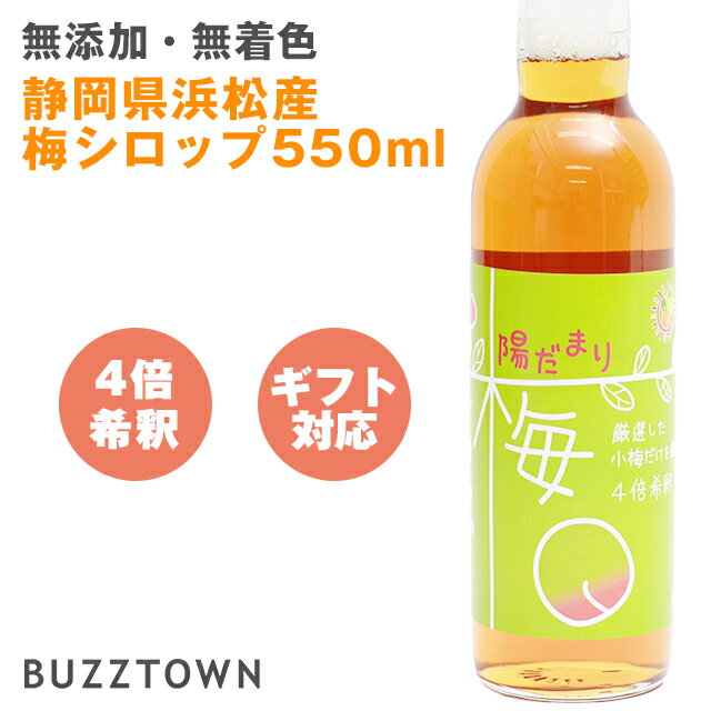 4倍希釈 550ml 手作り 梅シロップ 浜松 産 梅エキス 梅ジュース シロップ エキス ジュース 無添加 無着色 無香料 無保存料 瓶 希釈 梅 うめ ウメ プラム 静岡 静岡産 日本産 国産 濃縮 日本 夏ギフト ギフト 母の日 敬老の日 プレゼント お返し 贈り物 陽だまりファーム