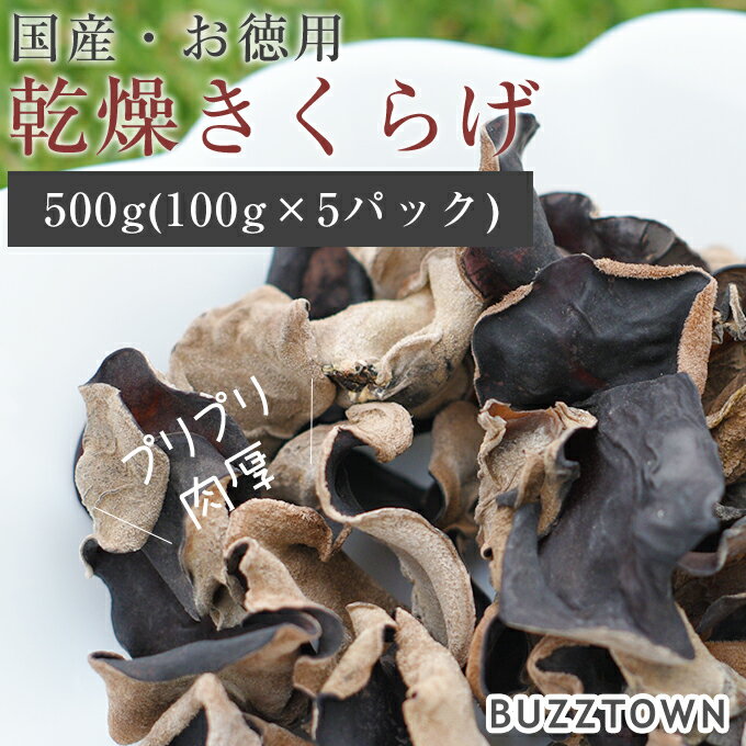 品名 静岡産 乾燥きくらげ 500g 商品紹介 静岡県で生産している、国産乾燥きくらげをお届け。 プリプリ食感が美味しいきくらげは、美容と健康に貢献する栄養もたっぷり。 さらに低カロリーということで、近年注目を集めています。 また、きくらげは沢山の食物性コラーゲンを含んでいます。 当店のきくらげは、超肉厚で食べ応えがあるのが特徴。 プリプリ食感をより楽しむことができます。 ぜひ一度ご賞味ください。 内容量 500g ( 100g × 5パック ) 賞味期限 商品に記載 保存方法 直射日光を避け、高温多湿を避けて保存 召し上がり方 きくらげが浸るくらいの水につけて、やわらかくなるまで約一時間水戻ししてください。 産地・出荷地 株式会社すこやか 〒431-0451 静岡県湖西市白須賀2097-1 備考 商品画像と比べ、多少梱包資材が異なる場合がございます（内容量は同じです） 画像はご覧になっているモニター・パソコン等により実際の商品と多少色味が異なる場合がございます