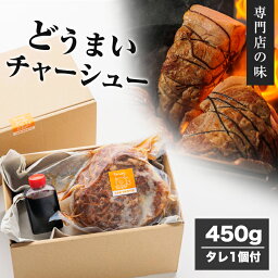 「 どうまい チャーシュー 」 約 450g 焼豚 肩ロース ブロック タレ付 豚 豚肉 肉 焼き豚 ギフト 贈答用 贈答 プレゼント 母の日 敬老の日 父の日 お歳暮 お中元 歳暮 中元 ラーメン ラーメンの具 誕生日 タレ たれ 国産 メイドインジャパン 日本