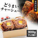 「 どうまい チャーシュー 」 約 900g 焼豚 肩ロース ブロック タレ付 豚 豚肉 肉 焼き豚 ギフト 贈答用 贈答 プレゼント 母の日 敬老の日 父の日 お歳暮 お中元 歳暮 中元 ラーメン ラーメンの具 誕生日 タレ たれ 国産 メイドインジャパン 日本