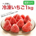 冷凍イチゴ 紅ほっぺ 冷凍 いちご 約 1kg 送料無料 農家 直送 静岡 苺 冷凍いちご イチゴ 取り寄せ 農家直送 静岡県 果物 フルーツ 自宅用 美味しい...