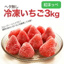 冷凍イチゴ 紅ほっぺ 冷凍 いちご 約 3kg 送料無料 農家 直送 静岡 苺 冷凍いちご イチゴ 取り寄せ 農家直送 静岡県 果物 フルーツ 自宅用 美味しい...