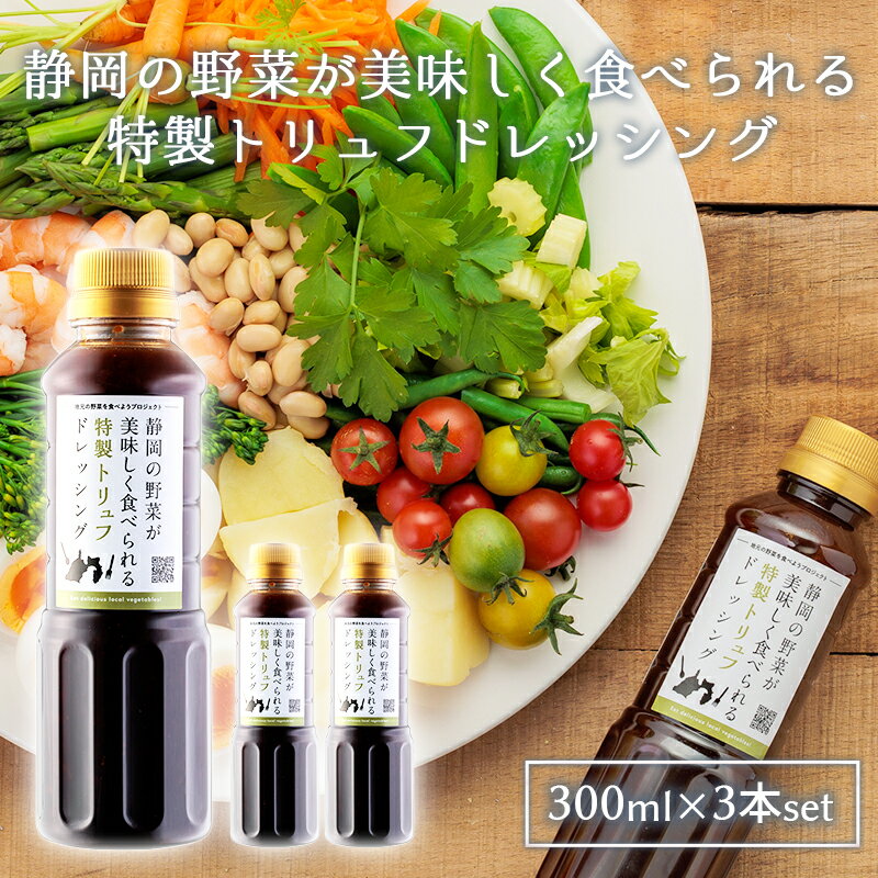 300ml × 3本セット 静岡の野菜が美味しく食べられる特製トリュフドレッシング トリュフ ドレッシング 野菜 調味料 ソース サラダ 温野菜 肉料理 魚料理 セット set 地元の野菜を食べようプロジェクト