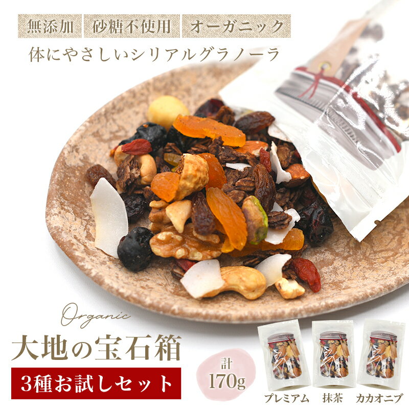 【 オーガニック お試し 3種 ( プレミアム 抹茶 カカオニブ ) セット 計170g 】 無添加 砂糖不使用 グラノーラ 大地の宝石箱 天然素材 シリアル ...