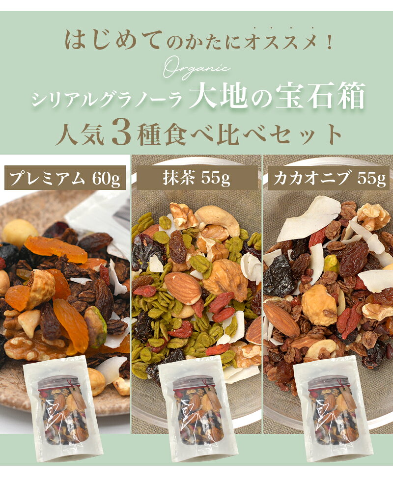 【 オーガニック お試し 3種 ( プレミアム 抹茶 カカオニブ ) セット 計170g 】 無...