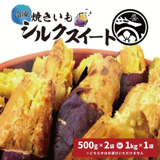 鹿吉 シルクスイート さつまいも サツマイモ 焼き芋 冷凍 1kg 冷やし焼き芋 やきいも 冷凍 冷食 冷たい 冷やし デザート スイーツ 子供 おやつ アレンジ 甘味 お土産 ギフト おみやげ お中元 国産 日本産 茨城 産 茨城県産 美味しい プレゼント 冷凍食品 甘い 美味しい 鹿吉 シルクスイート さつまいも サツマイモ 焼き芋 冷凍 1kg 冷やし焼き芋 やきいも 冷凍 冷食 冷たい 冷やし デザート スイーツ 子供 おやつ アレンジ 甘味 お土産 ギフト おみやげ お中元 国産 日本産 茨城 産 茨城県産 美味しい プレゼント 冷凍食品 甘い 美味しい