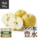 【予約】秀品 大門梨 低農薬 有機栽培 豊水 10kg 富山県産 朝採り 梨 完熟梨 赤土栽培 完熟 樹熟 呉羽梨 フルーツ 梨 ナシ なし 果物 美味しい お...