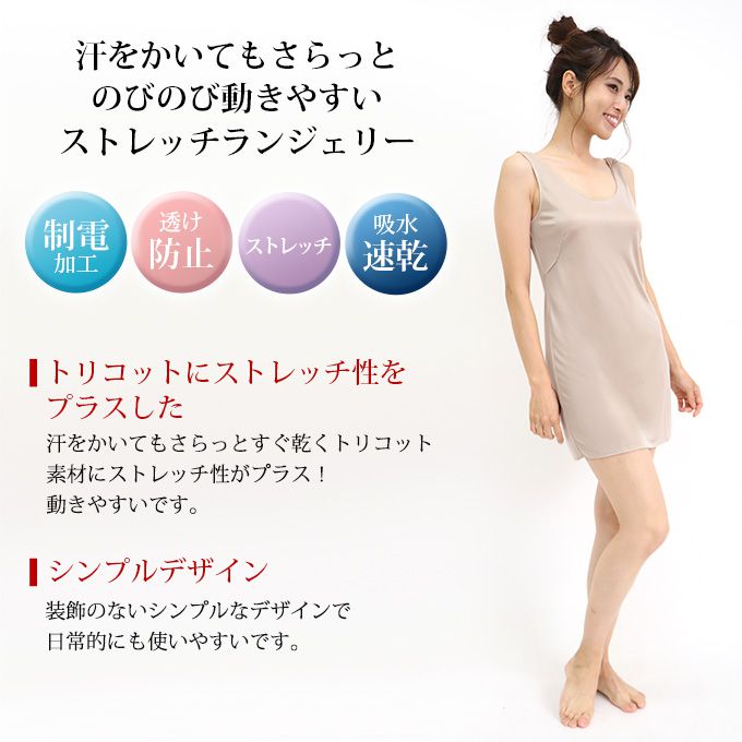 シンプル ストレッチ ランジェリー スリップ ペチコート ワンピース 日本製 定番 ...