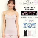 汗ジミもニオイも気にならない 脇汗取り 吊型 インナー レディース 女性用 脇汗パット付き キャミソール ボディフィルター 機能性 シャツ ランジェリー 下着 ...
