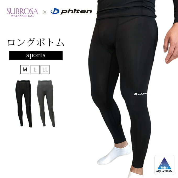 SUBROSA ( サブローザ ) × phiten メンズ 男性 ロングボトム スポーツ スポーツウエア ボトムス パンツ ファイテン レギンス スパッツ サポート 吸水速乾 涼しい 男性用 ヨガ ジム ゴルフ SPORTS アクアチタン インナー おしゃれ 黒 送料無料 春 夏 秋 冬 wtnb 1