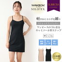 日本製 よく伸びる スリップ 80cm丈 ストレッチ ランジェリー ウェーブロン ソロテックス インナー ペチコート ワンピース ワンピの下 シミーズ ロング レディース 女性 透けにくい 透けない まとわり防止 袖なし キャミソール 大きいサイズ 春夏 秋冬 吸水速乾 wtnb