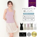 日本製 切り替え ブラ紐を隠せるインナー ブラ紐隠し インナー スクエアネック ペチコート ワンピース ワンピの下 切替 スリップ ペチコート ロング レディース ブラ紐 見えない 胸元 チラ見え 防止 隠す タンクトップ ノースリーブ 静電気防止 大きいサイズ 汗 吸 【mail】