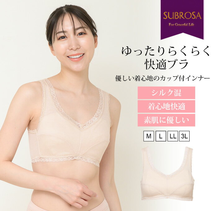 ゆったり らくらく 快適ブラ シルク フルカップ ノンワイヤー ブラジャー 下着 レディース インナー フリーブラ ブラ ナイトブラ おやすみブラ 肌着 ストレッチ おしゃれ カップ付き インナー 肌にやさしい 大きいサイズ ノンワイヤーブラ 春 夏 秋 冬 送料無料 wtnb