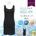 Million ICE ラン型 スリップ ペチコート ワンピース 85cm 冷感 接触冷感 涼しい 吸水速乾 UVカット 紫外線対策 日本製 ロング丈 黒 下着...