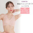 綿混 メッシュ ジャガード ハーフブラ フルカップ ノンワイヤー ブラジャー 下着 レディース インナー フリーブラ ブラ ナイトブラ おやすみブラ 肌着 スト...
