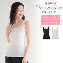日本製 スクエアタイプ 優しいフィット感 ブラ紐を隠せるインナー ブラストラップ隠しインナー スクエアネック トップス レディース インナー ブラ紐 見えない ...
