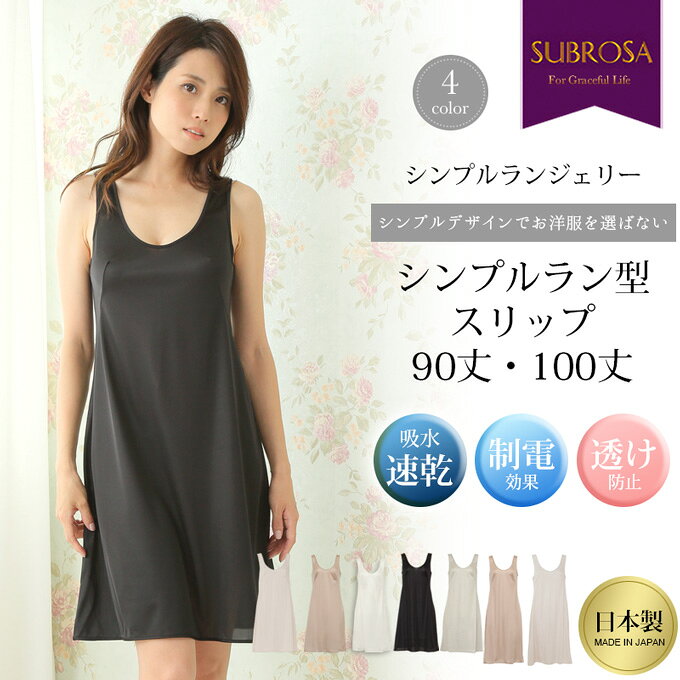 スリップ ペチコート ワンピース 日本製 定番 ロング丈 90cm 100cm丈 7503 大きいサイズ M L LL ブラック 黒 白 下着 レディース インナー ランジェリー チュール 浴衣 スリップ ペチコート ロング SUBROSA 透け防止 シンプル 肌着 下着透け対策 サテン 静電気防止 wtnb