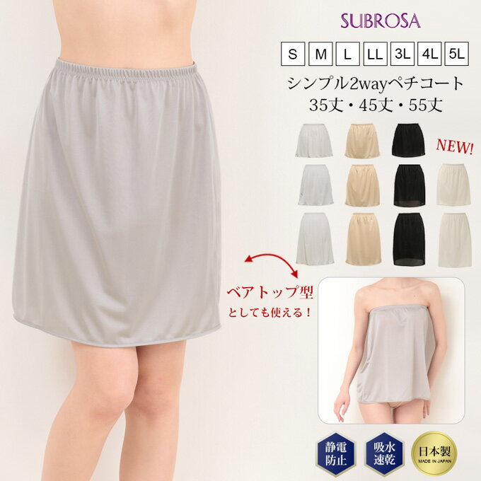 日本製 ペチコート スカート S〜5L 2WAY 35 45 55 cm丈 ショート 下 インナー 下着 レディース ランジェリー ぺチ スリップ ワンピース 透けない 透け防止 フレア フレアー 短い ひざ上 ひざ丈 股ずれ防止 大きいサイズ 汗 速乾 吸水 静電気防止 下着 肌着 春 夏 秋 冬 wtnb