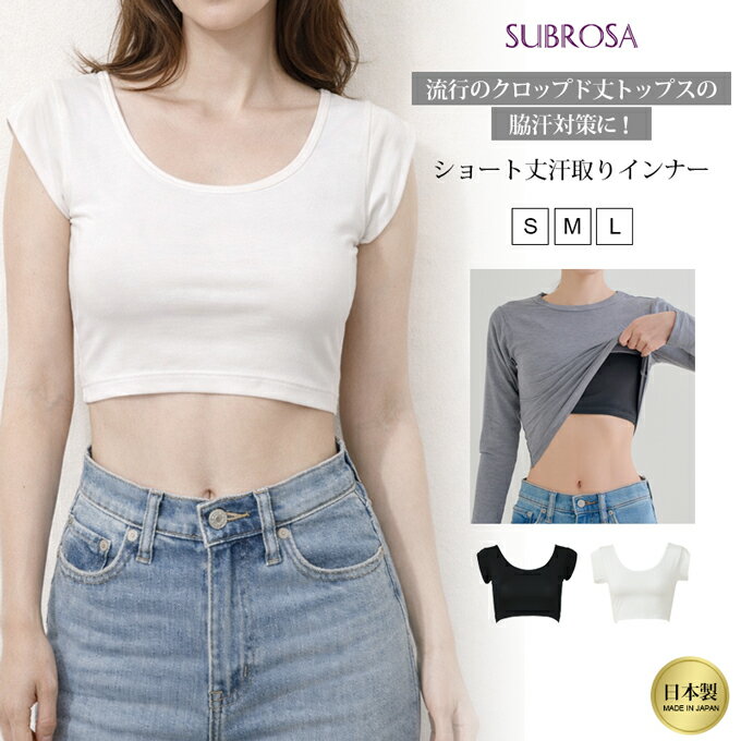 Short Sleeves - 日本製 クロップド丈 ショート丈 脇汗 対策 汗取り 汗ジミ防止 インナー アウター 響かない レディース 女性用 インナーシャツ 春 夏 秋 無地 シンプル おしゃれ かわいい シャツ 黒 白 半袖インナー 薄手 涼しい ウエスト 気太り 着ぶくれ 防止 アンダーシャツ 肌着 wtnb