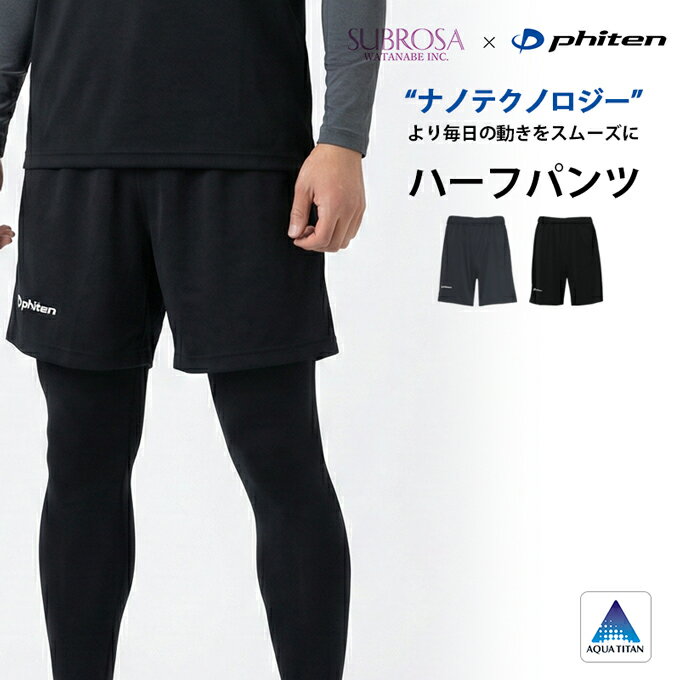 Rakuten - SUBROSA ( サブローザ ) × phiten メンズ 男性 ナノテクノロジー ハーフ パンツ ウエア スポーツ スポーツウエア ボトムス ファイテン コンプレッション サポート 吸水 速乾 UV 紫外線 カット消臭 涼しい ランニング リラックス アクアチタン インナー 春 夏 秋 冬 wtnb