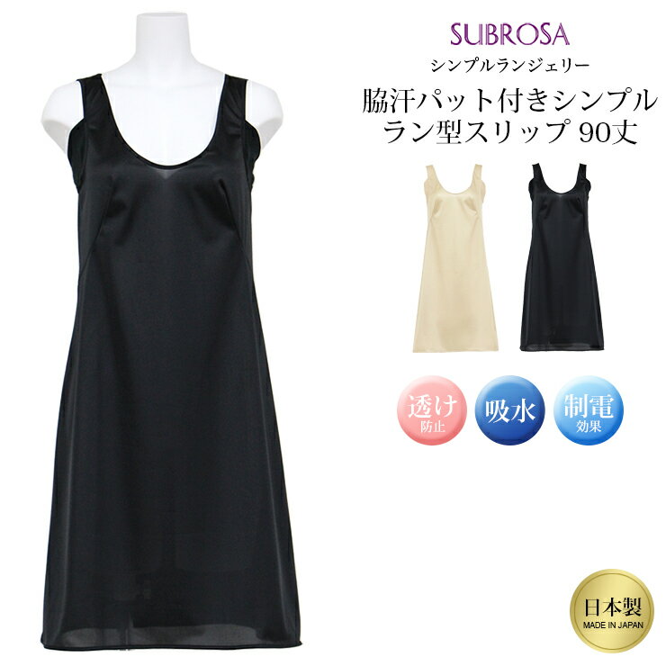 日本製 スリップ シンプル ランジェリー 脇汗 パット付き ラン型 90cm丈 ロング ハーフ ひざ上 下着 浴衣 着物 シミーズ ペチコート ワンピース レディース インナー アンダー ワンピの下 対策 透け ない 防止 肌着 響かない 大きいサイズ サテン M L LL 春 夏 秋 冬 wtnb