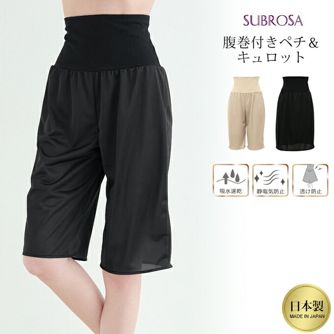 Rakuten - 日本製 腹巻付き ペチコート スカート パンツ ペチパンツ 65cm丈 腹巻 キュロット パンツ 下着 静電気防止 静電 吸水 速乾 あたたかい マタニティ レディース 肌着 透け 対策 インナー 股ずれ 防止 ゆったり ひざ丈 まとわり 防止 黒 透けない 下着透け対策 春 夏 秋 冬 wtnb