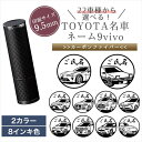 TOYOTA 名車 シャチハタ ネーム9 vivo カーボン 印 はんこ ネーム 9.5mm オーダー メイド スタンプ 86 クラウン トレノ ハリアー ハイ...