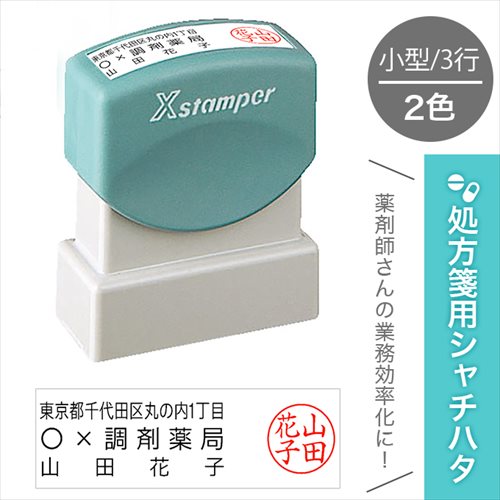 処方箋用 シャチハタ 2色 小型 住所 + 屋号 + 氏名 + 認印 処方箋 処方せん 薬剤師 スタンプ 簡単 医療..