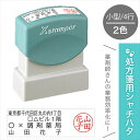 処方箋用 シャチハタ 2色 小型 住所 2行 + 屋号 + 氏名 + 認印 処方箋 処方せん 薬剤師 スタンプ 簡単 医療 病院 看護師 ナース 薬局 名前 調...
