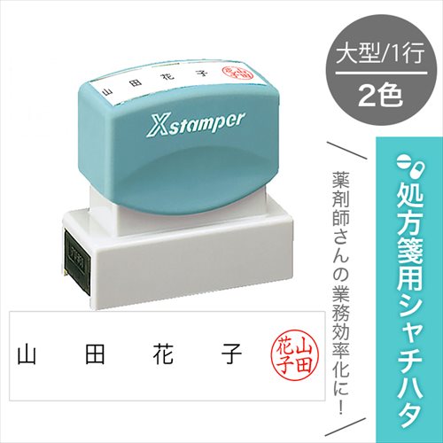 処方箋用 シャチハタ 2色 大型 氏名 + 認印 処方箋 処方せん 薬剤師 スタンプ 簡単 医療 病院 看護師 ..