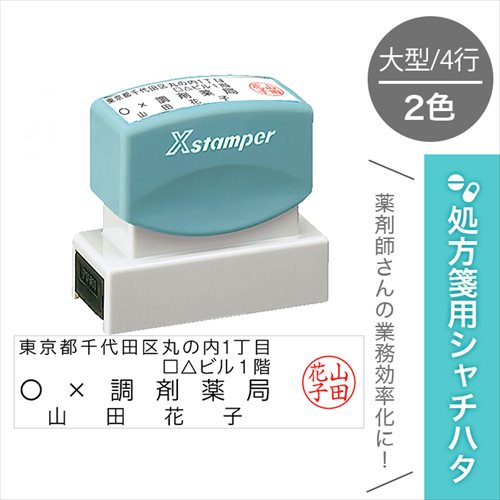 処方箋用 シャチハタ 2色 大型 住所 2行 + 屋号 + 氏名 + 認印 処方箋 処方せん 薬剤師 スタンプ 簡単 ..