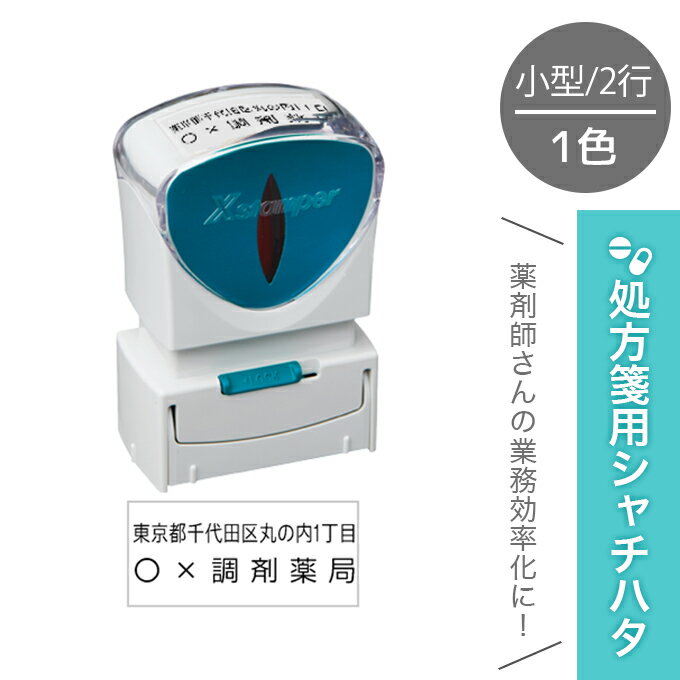 処方箋用 シャチハタ 1色 小型 住所 + 屋号 処方箋 処方せん 薬剤師 スタンプ 簡単 医療 病院 看護師 ..