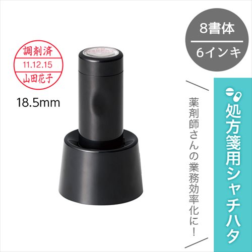 調剤済印 シャチハタ データーネーム EX 18号 スタンド式 日付印 薬剤師 スタンプ 簡単 医療 病院 看護..