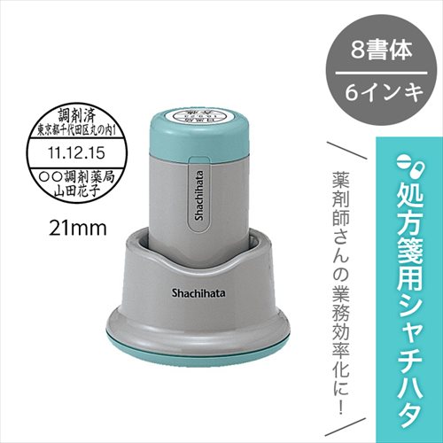 調剤済印 シャチハタ データーネーム 21号 スタンド式 日付印 薬剤師 スタンプ 日付 簡単 医療 病院 看..
