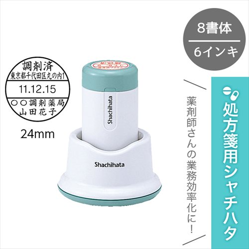 調剤済印 シャチハタ データーネーム 24号 スタンド式 日付印 薬剤師 スタンプ 日付 簡単 医療 病院 看..