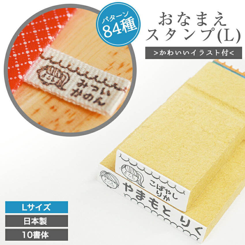 Rakuten - パターン84種 おなまえ スタンプ L お名前スタンプ 入学準備 ひらがな カタカナ アルファベット 漢字 数字 名前 はんこ 子供 入園 保育園 洗濯 恐竜 乗り物 動物