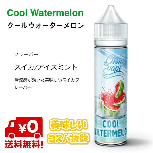 商品説明メーカーVaporever シリーズCloud Vape商品名Cool Watermelonフレーバースイカメンソール 内容量60mlVG/PG70:30 コメント低価格で美味しいフレーバーを実現！コスパ抜群のリキッドです。 きっと満足いただける1本になることでしょう。