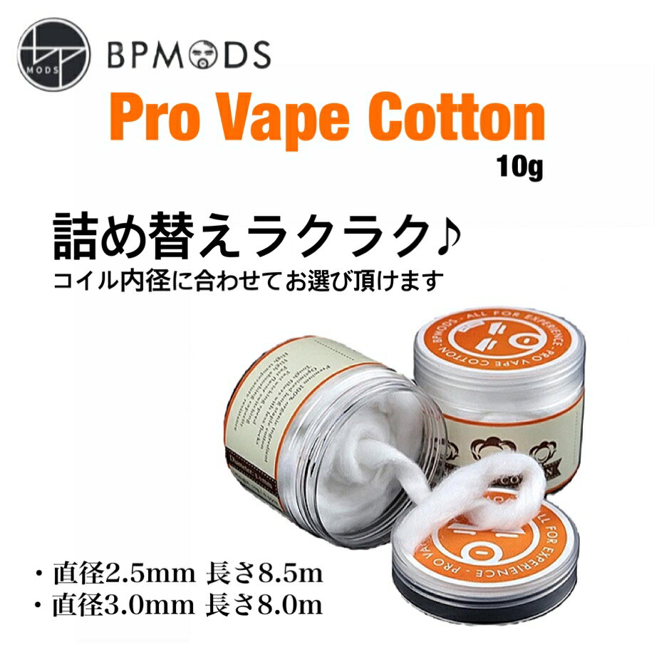 BP MODS Pro Vape Cotton 2.5mm/3.0mm ビーピーモッズ プロ ベイプ オーガニック コットン 電子タバコ リビルダブル ウィック