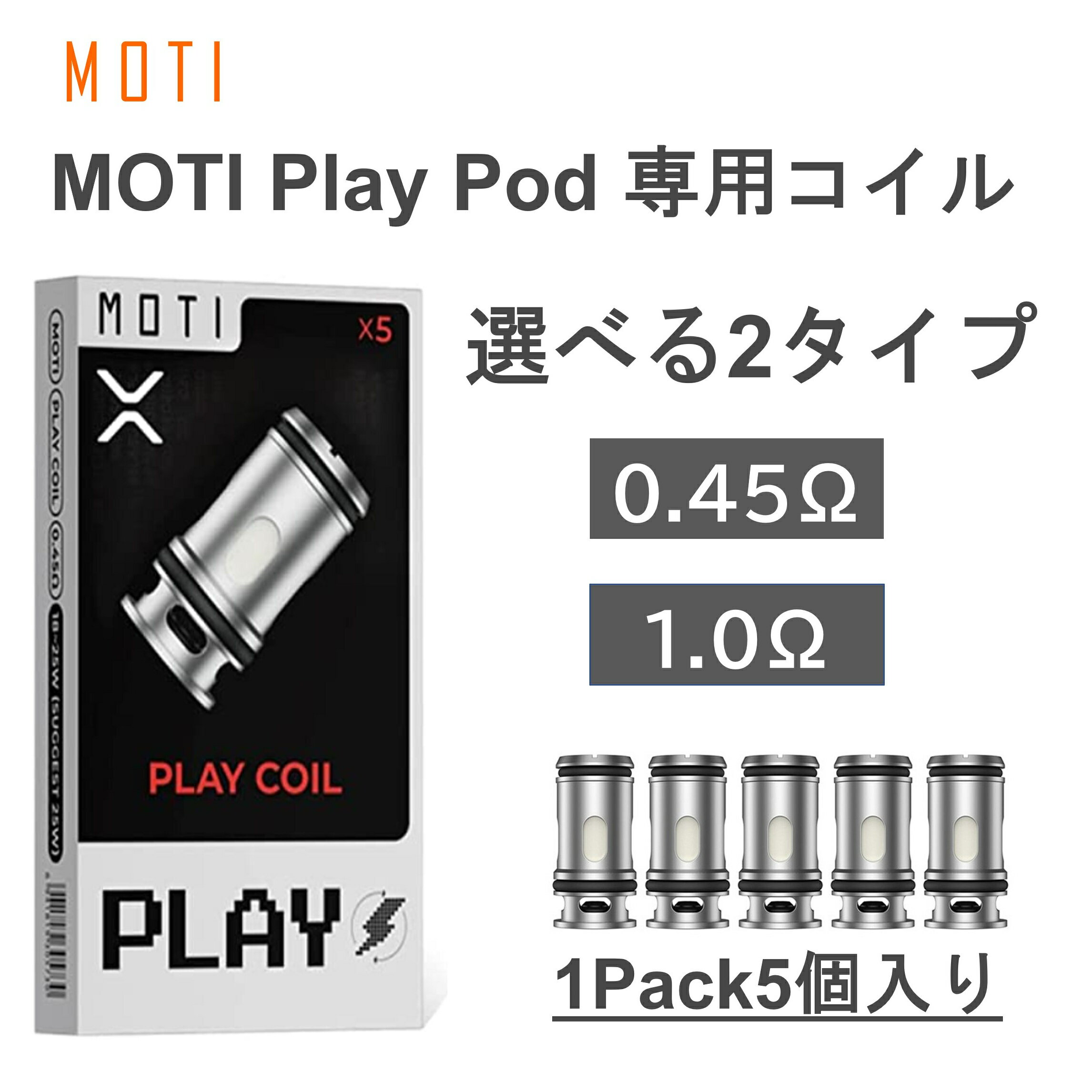 【送料無料】MOTI Play Pod 交換用コイル 5個入り コイル メッシュコイル MTL DL モチ 2タイプ 0.45Ω 1.0Ω