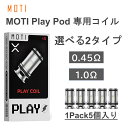 商品名MOTI Play Pod 交換用コイル 5個入り使用可能機種MOTI Play Pod Kitコイルタイプ0.45Ω（18～25W） 1.0Ω（10～16W）内容品MOTI Play coil×5注意事項初回はコイルの焦げ防止の為、リキッドを入れて約5分以上経ってからご使用ください。関連商品はこちら【送料無料】MOTI Play Pod Kit 30w 900...3,980円【送料無料】MOTI Play Pod 専用カート...1,280円