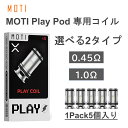 【送料無料】MOTI Play Pod 交換用コイル 5個入り コイル メッシュコイル MTL DL モチ 2タイプ 0.45Ω 1.0Ω