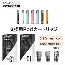 SPUMY PROJECT01 交換用PODカートリッジ 0.8Ω 1.0Ω 2.0ml スプーミー プロジェクト01 電子タバコ vape 簡単 Pod