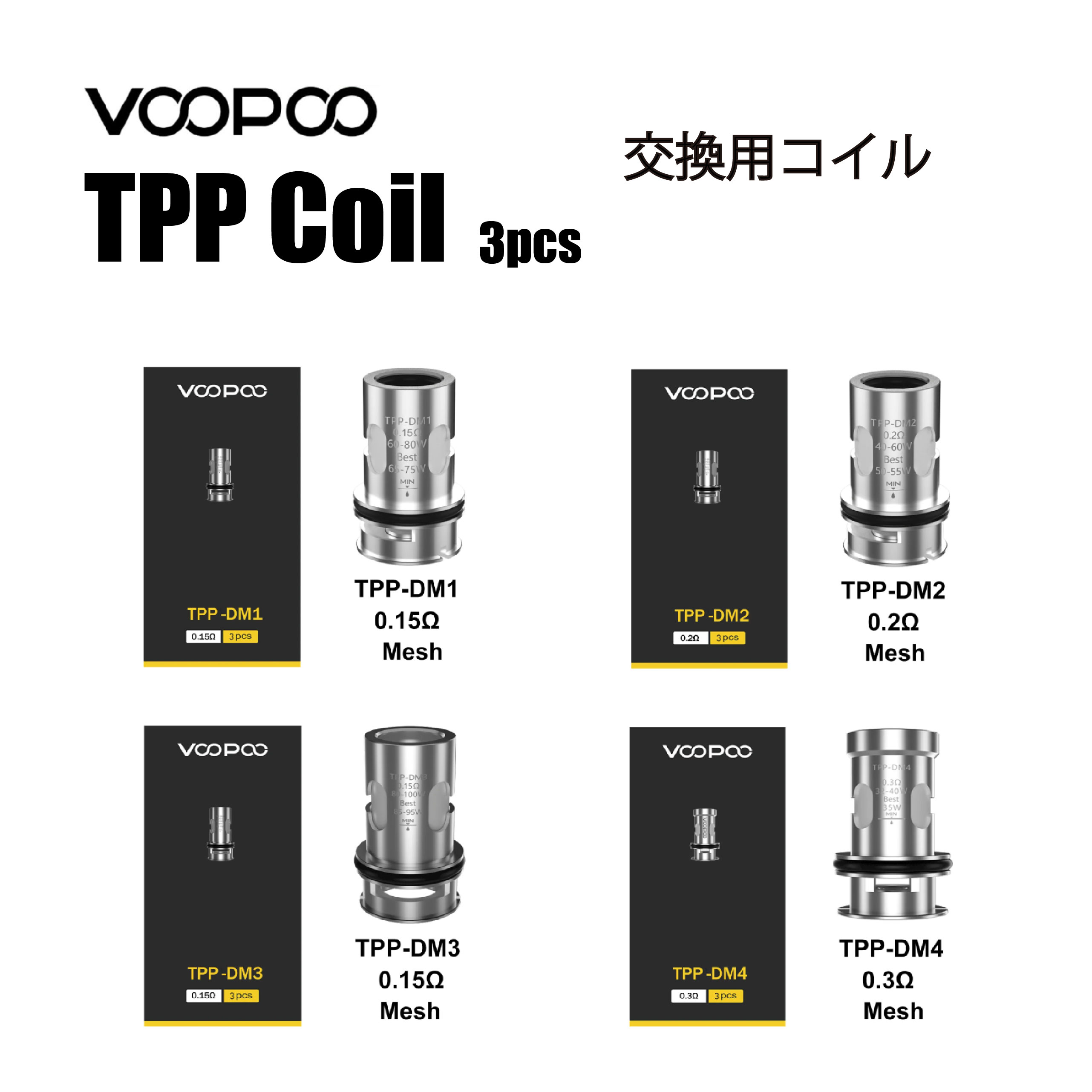 Voopoo TPP 交換用 Coil 3個入り ブープー コイル vape べイプ サブオーム