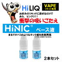 【衝撃の吸いごたえ】HiLIQ HiNICベース液 2本セット ハイリク ハイニック VAPE リキッド 添加剤 キック感 スロートヒット 満足感 電子タバコ ...