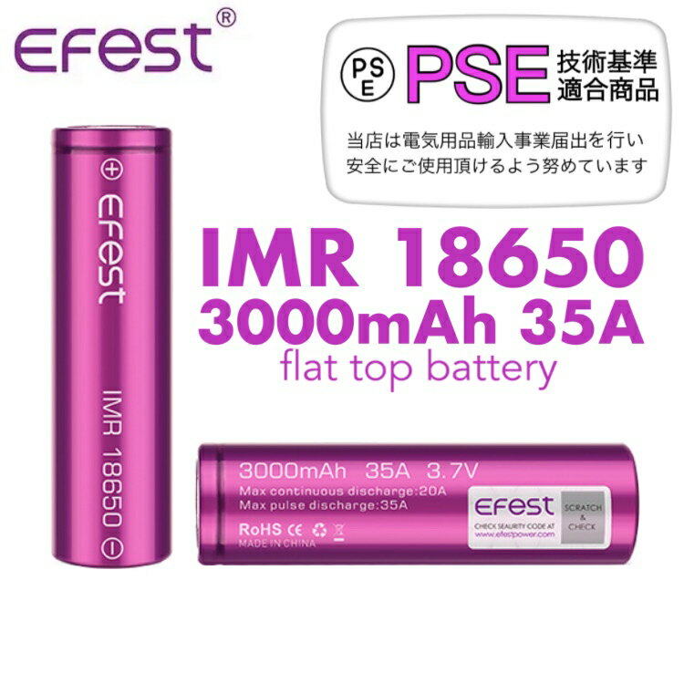 【送料無料】Efest IMR 18650 3000mAh 35A フラットトップ リチウムイオン バッテリー イーフェスト 電子タバコ vape ベイプ 【PSE】正規品 安心