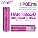 【送料無料】Efest IMR 18650 3000mAh 35A フラットトップ リチウムイオン バッテリー イーフェスト 電子タバコ vape ベイプ 【PSE】正規品 安心